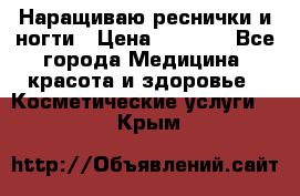 Наращиваю реснички и ногти › Цена ­ 1 000 - Все города Медицина, красота и здоровье » Косметические услуги   . Крым